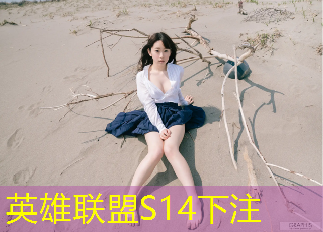 s14全球总决赛竞猜：河南洛阳那个学校有电竞班