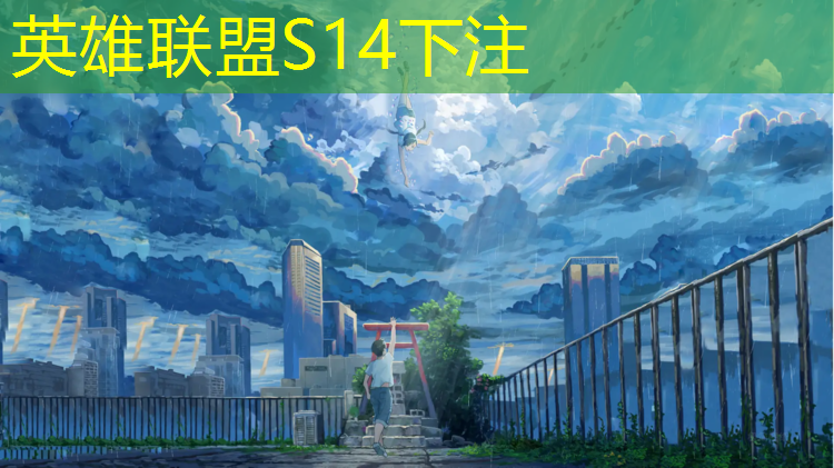 s14竞猜：凉山电竞班分数线高吗男生